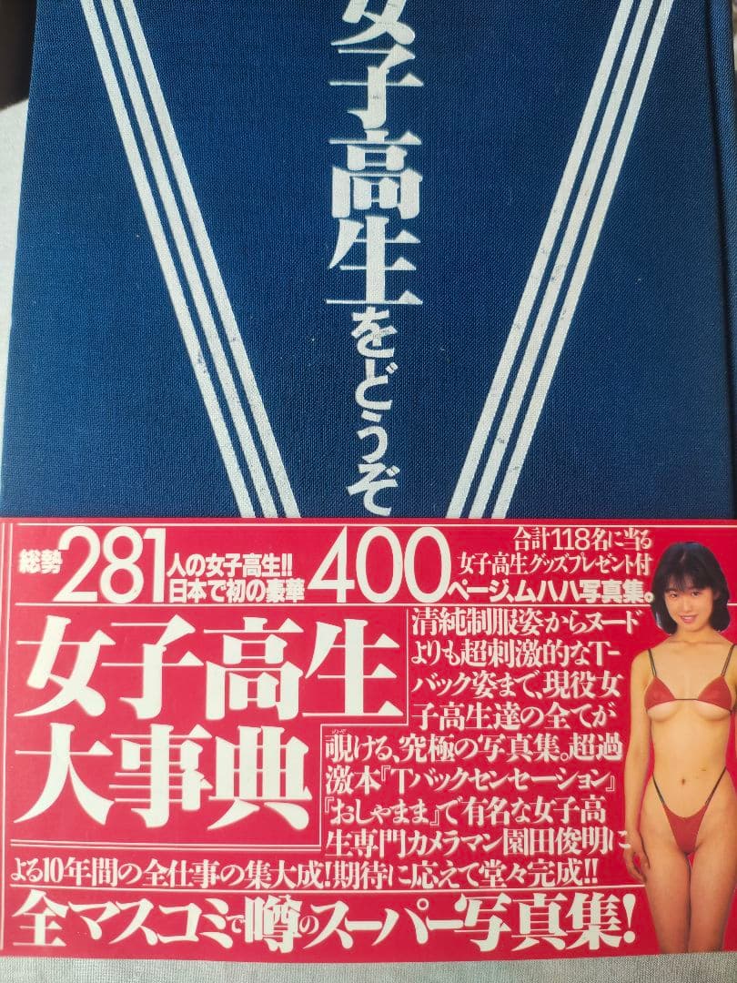 女子高生をどうぞ 園田俊明の女子高生大事典'94 レア写真集