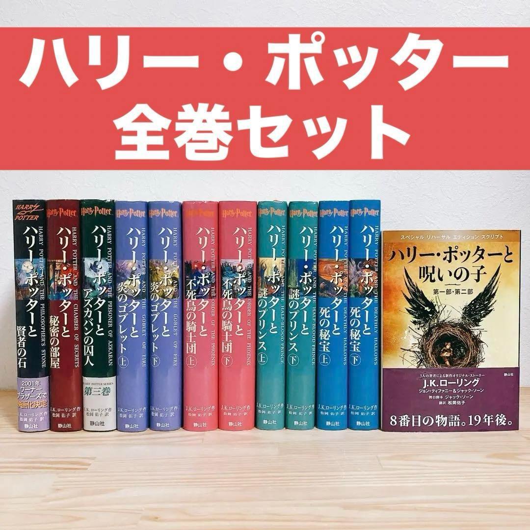 【美品】ハリーポッター　全巻セット　呪いの子　静山社　JKローリング　③