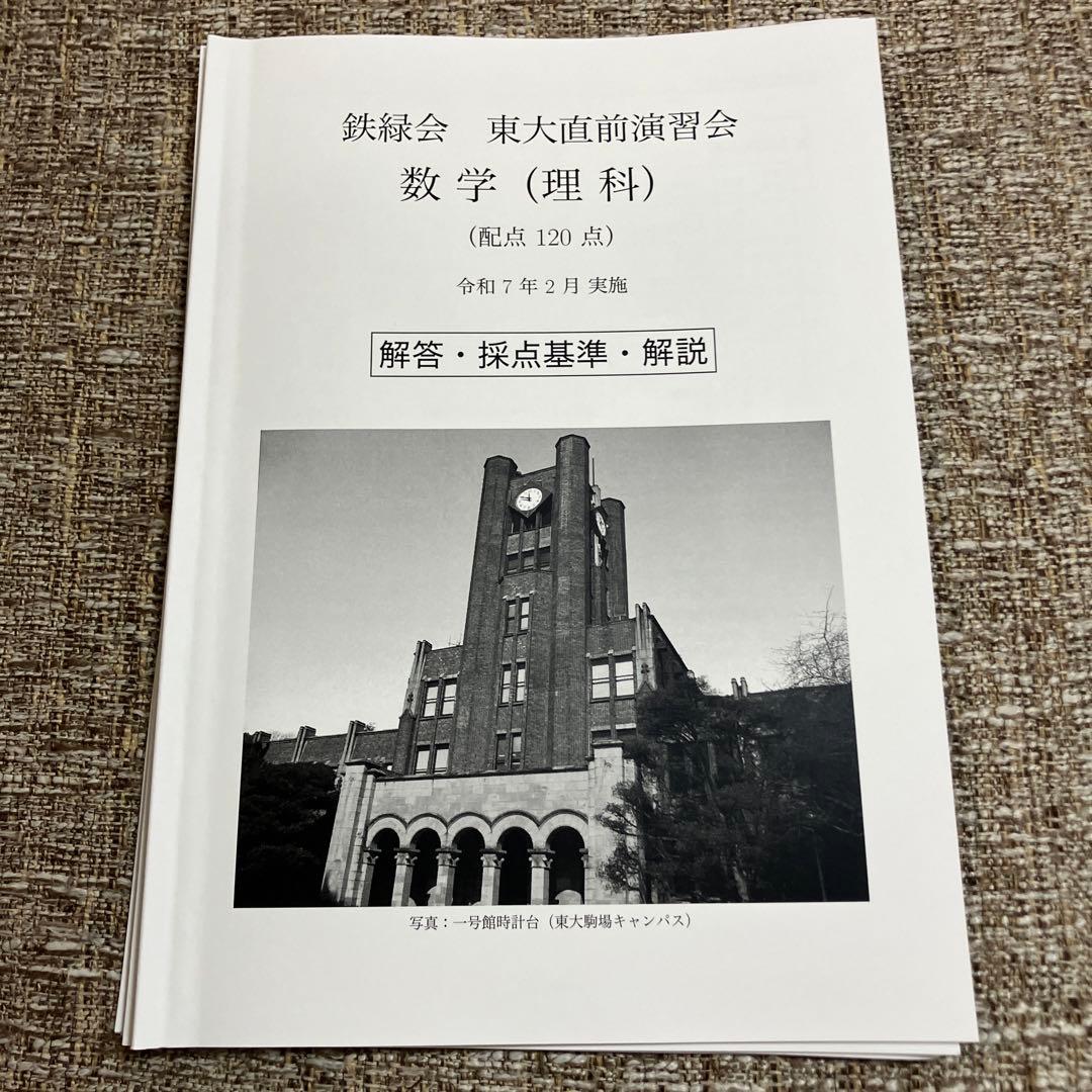 【鉄緑会】　東大直前演習会　2025.2