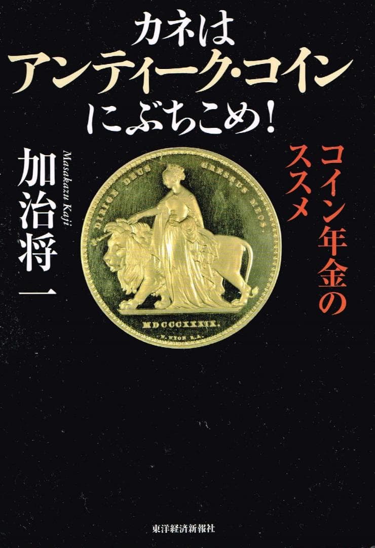 ➁■3冊■「カネはアンティーク・にぶちこめ!」加治将一■東洋経済■