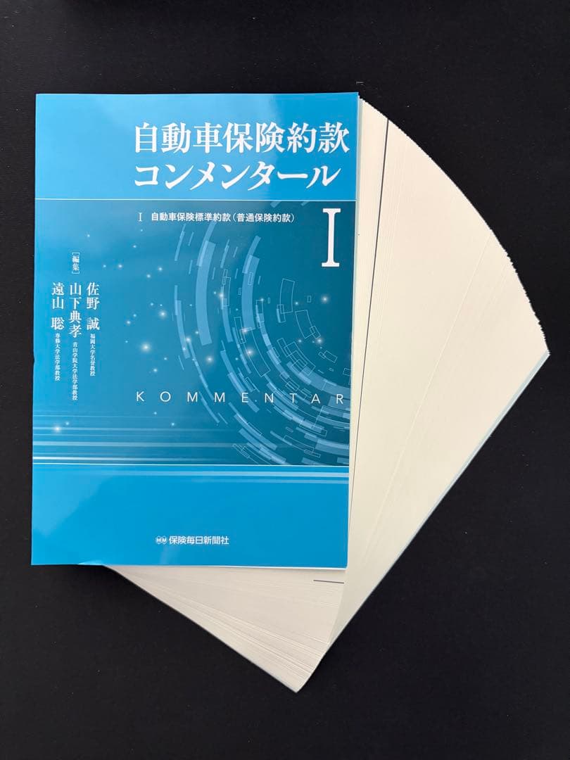 【裁断済】自動車保険約款コンメンタール　１ ２　2冊セット