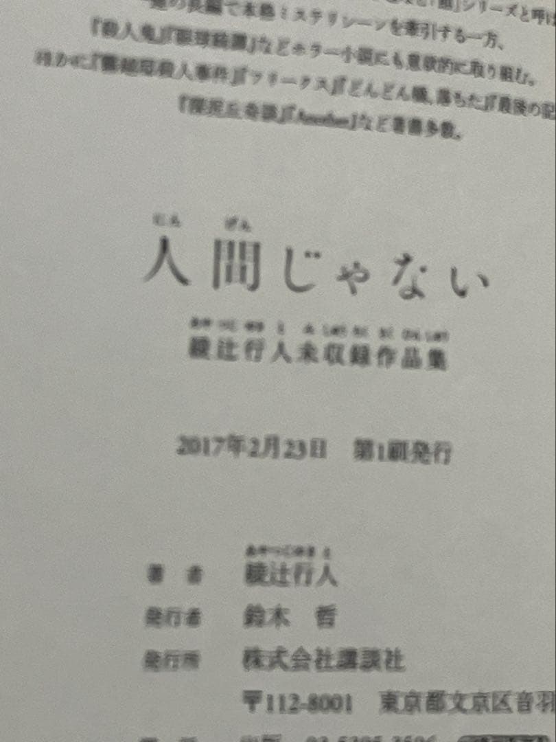 サイン本 人間じゃない 綾辻行人未収録作品集 初版 帯 講談社