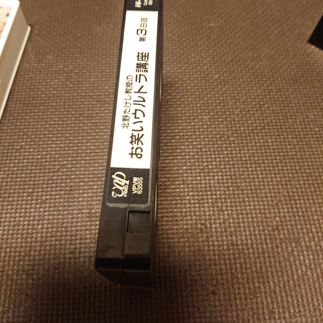 北野たけし教授のお笑いウルトラ講座 第3日目 VHS