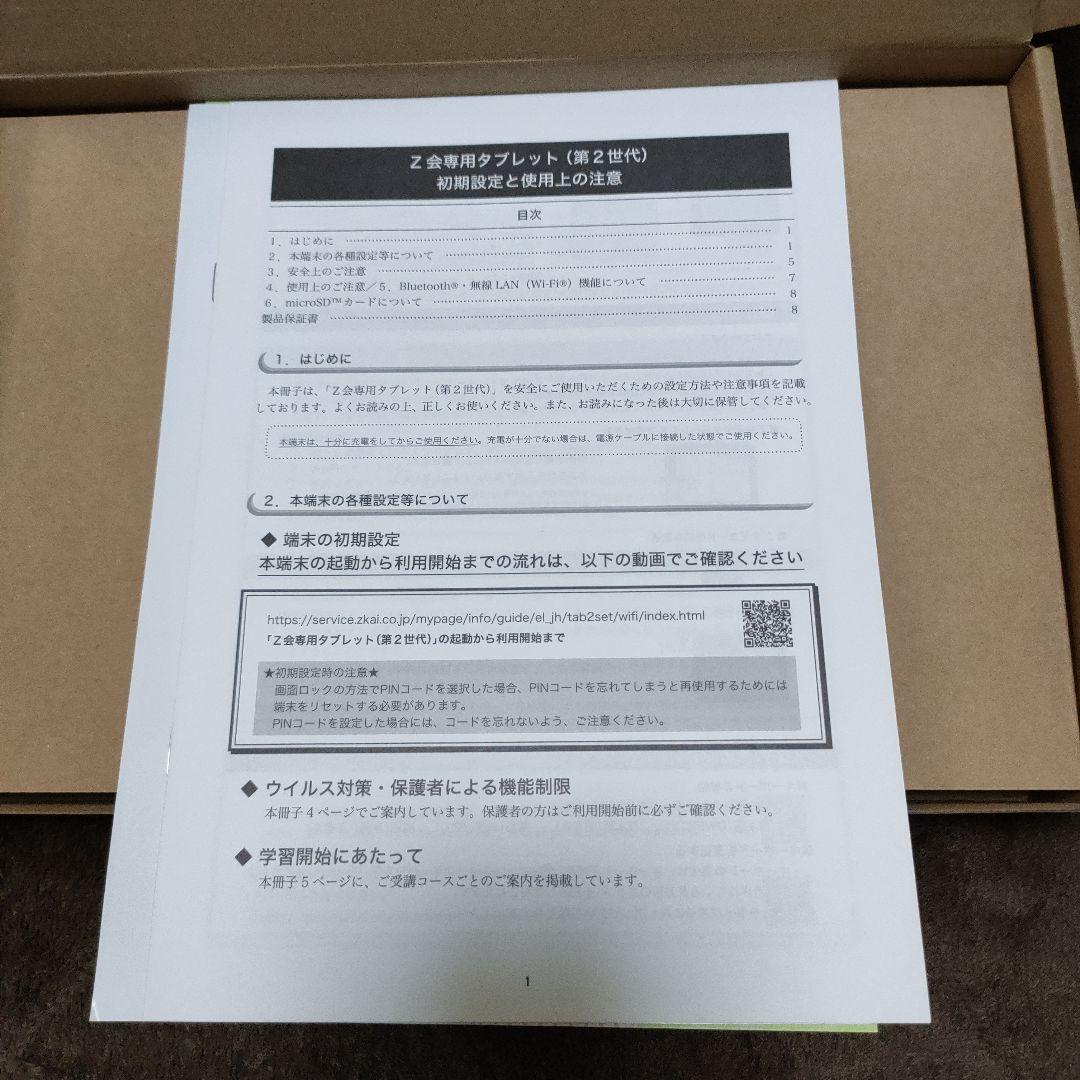 Z会　タブレット　第二世代