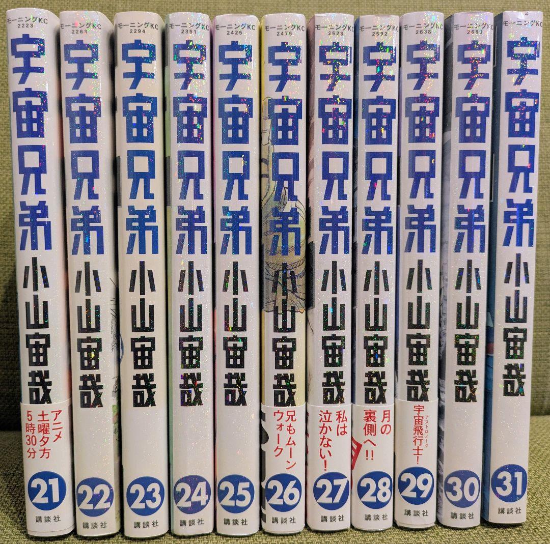 宇宙兄弟　1巻〜31巻　31冊セット