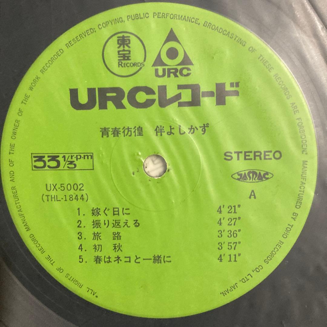 ◆希少盤◆ 伴よしかず 青春彷徨