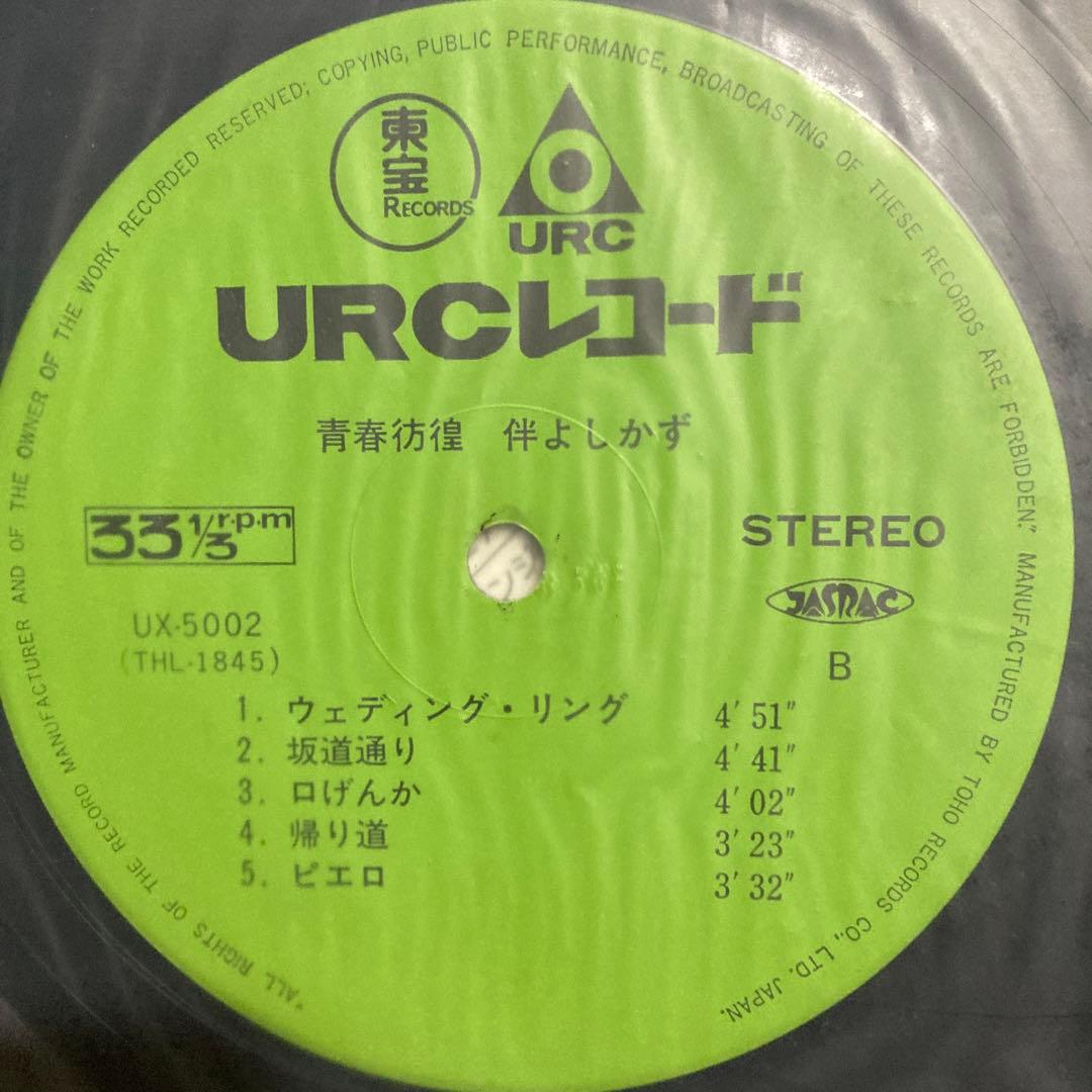 ◆希少盤◆ 伴よしかず 青春彷徨