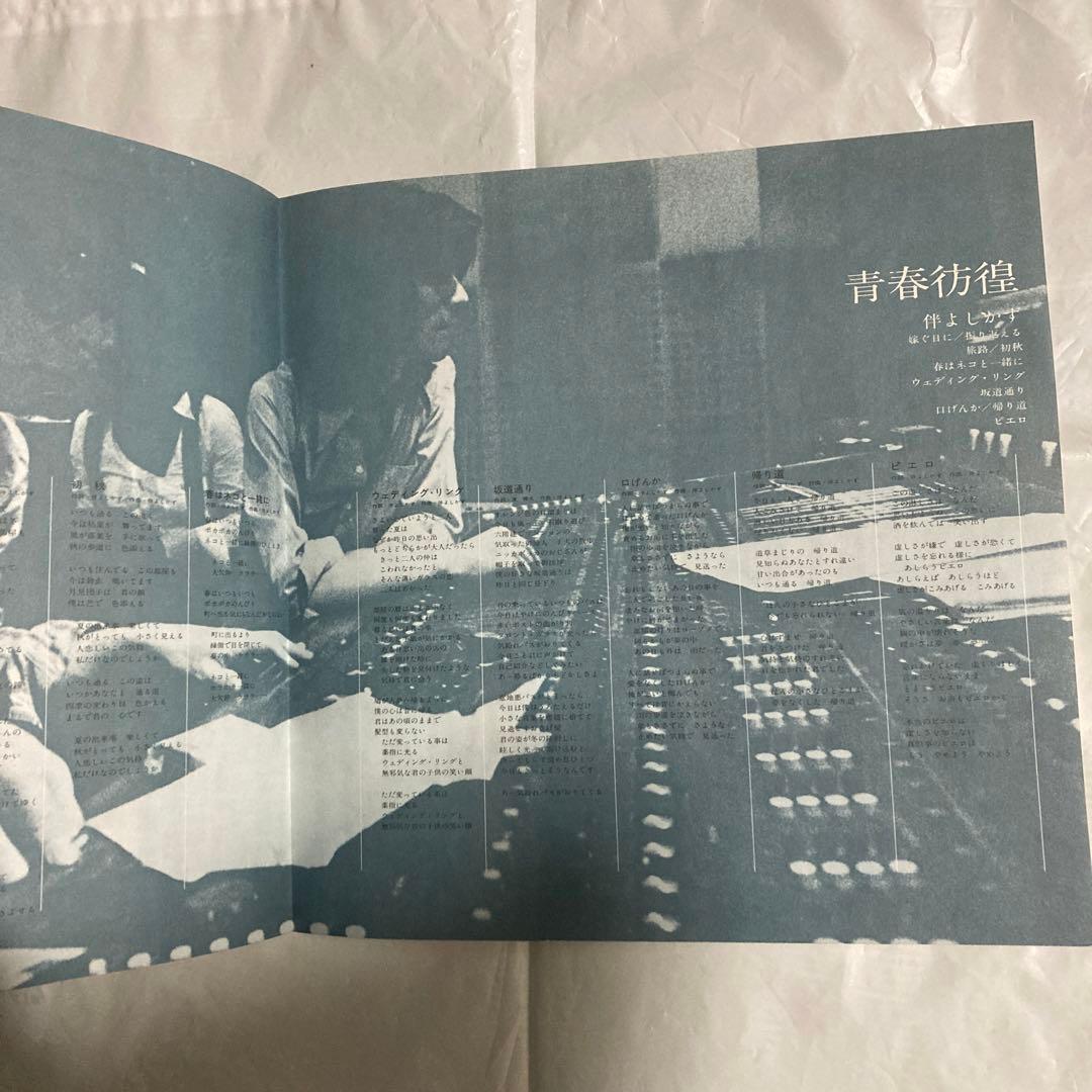 ◆希少盤◆ 伴よしかず 青春彷徨