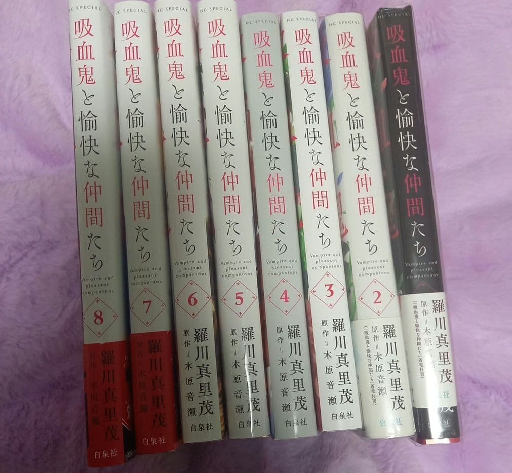 吸血鬼と愉快な仲間たち 8巻セット