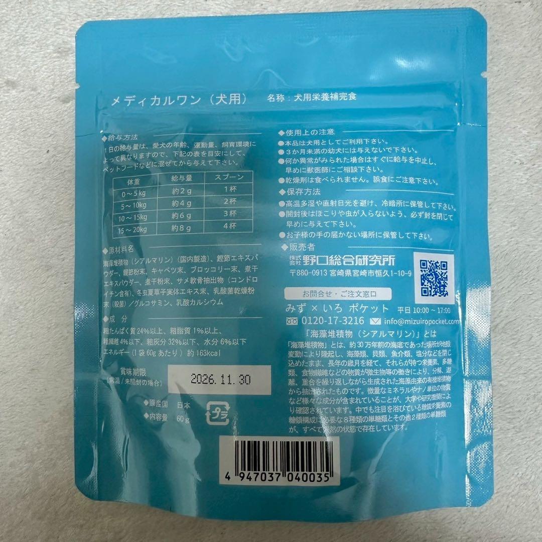 メディカルワン顆粒タイプ 犬用 サプリメント 60g×2袋サンプル付き