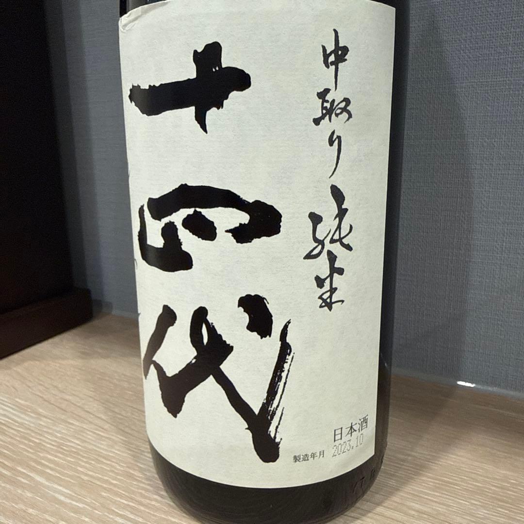 【十四代】中取り無濾過 特別純米酒 一升瓶 1.8L 未開栓