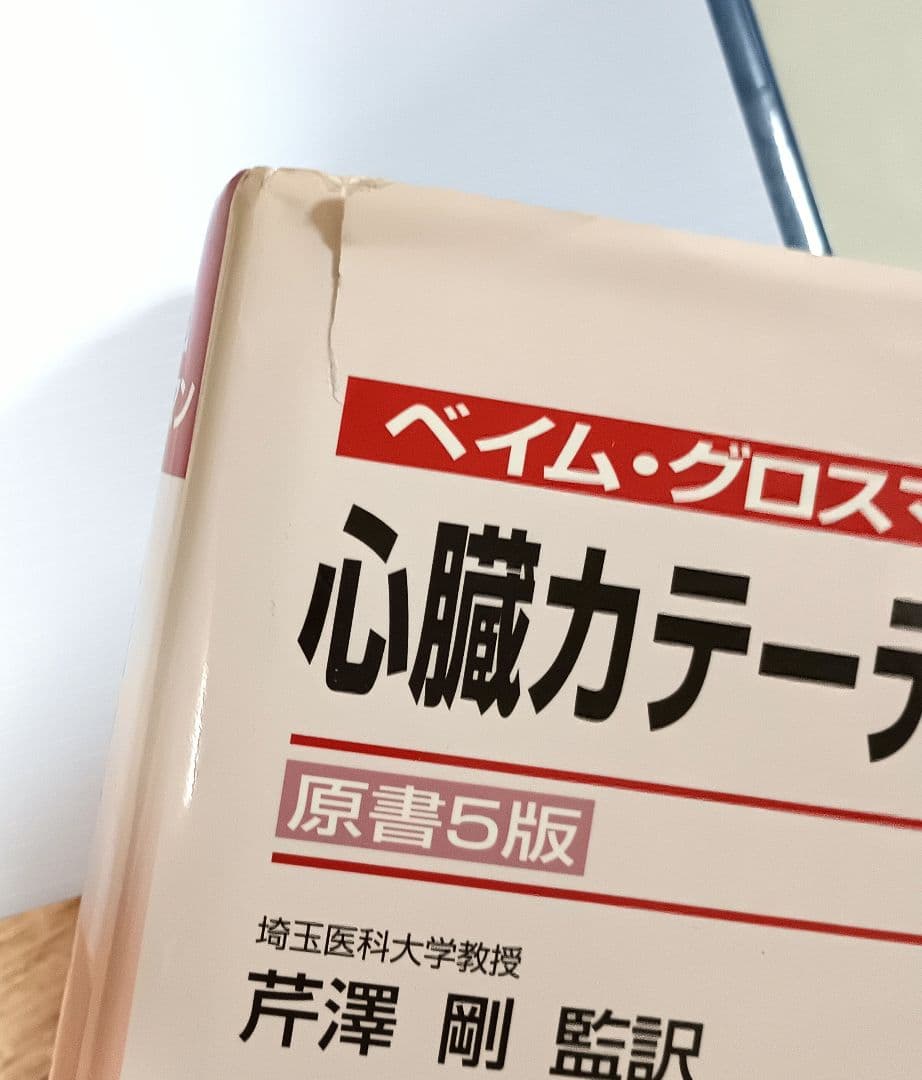心臓関連 医学書8冊組 心臓病 イラストレイテッド ベイム・グロスマン 他