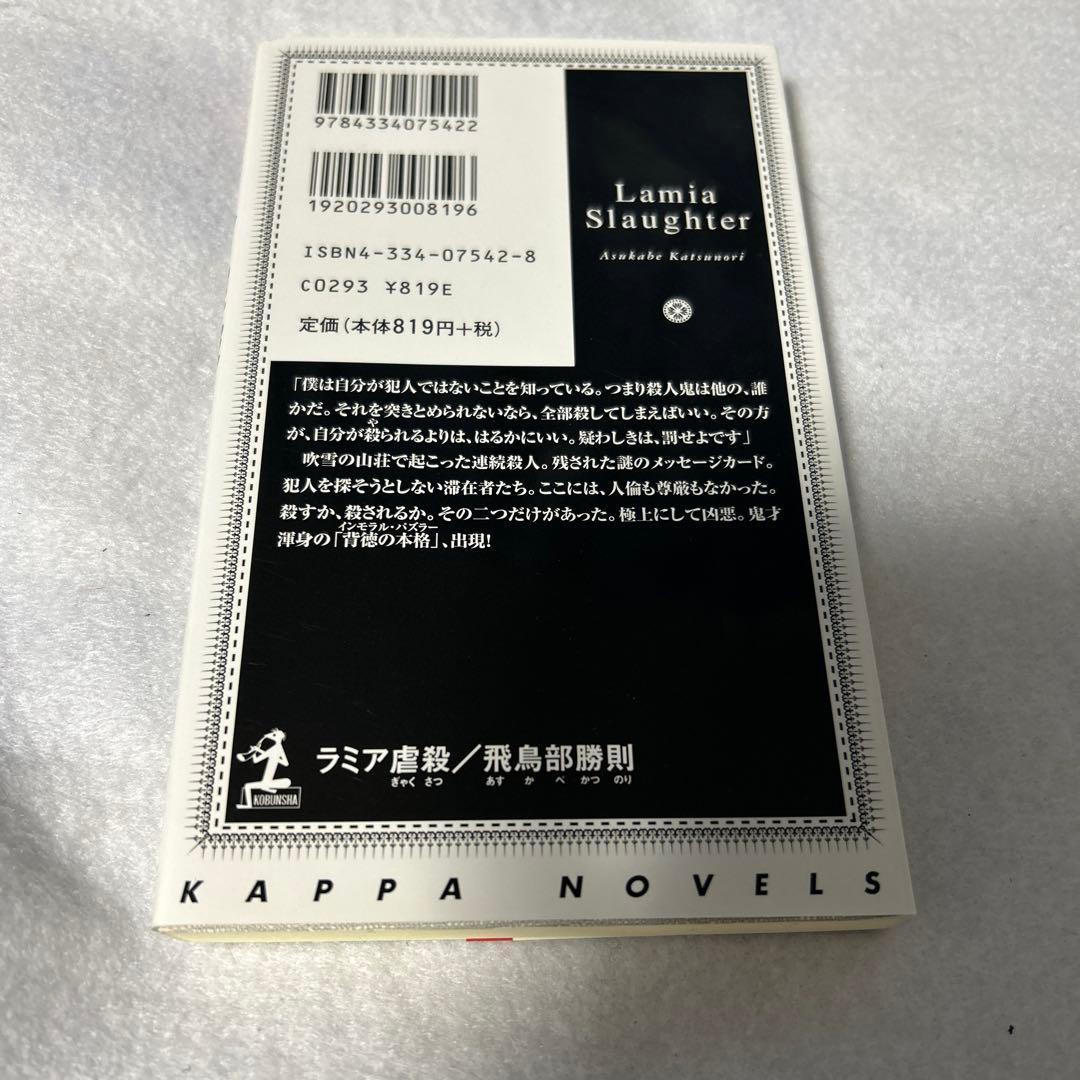 ラミア虐殺　Ｎ・Aの扉　おまとめ