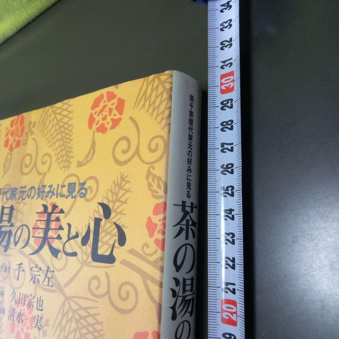 茶の湯の美と心 : 表千家歴代家元の好みに見る