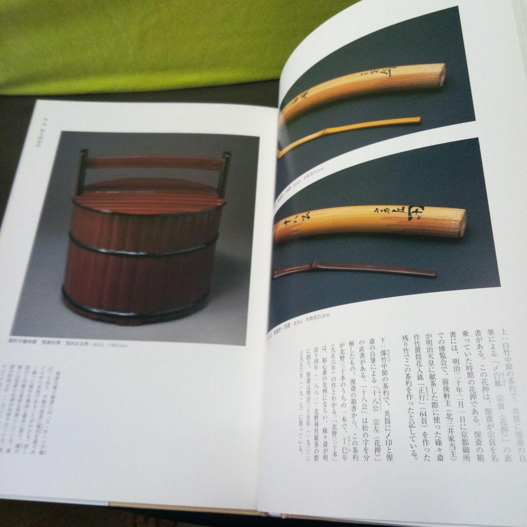 茶の湯の美と心 : 表千家歴代家元の好みに見る