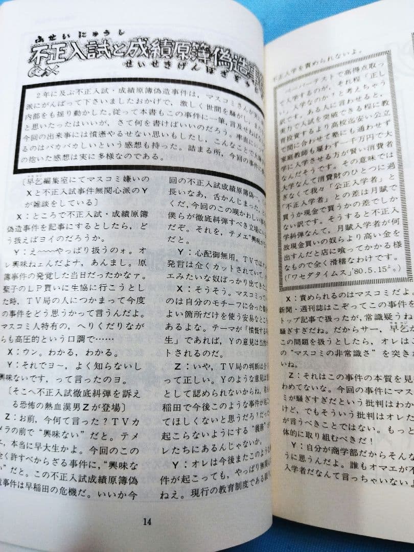 早稲田微に入る本 早稲田乞食編　1981年7月15日　第1刷発行