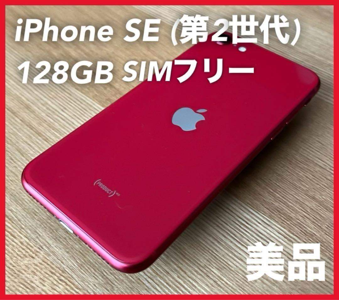 【美品】iPhone SE (第2世代) 128GB レッド SIMフリー