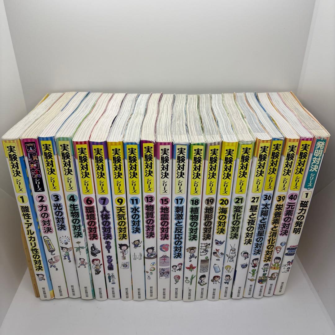 実験対決シリーズ 19冊　発明対決1冊　計20冊セット