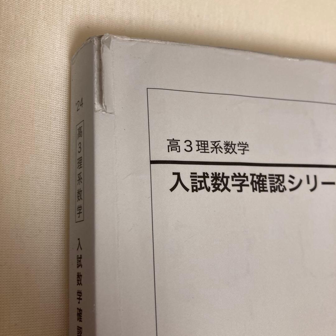 高3 理系数学入試数学確認シリーズ