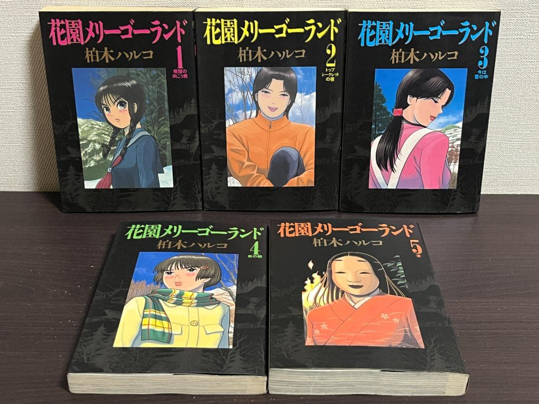 花園メリーゴーランド 1-5巻セット/全巻セット/全巻初版(第一刷)/柏木ハルコ