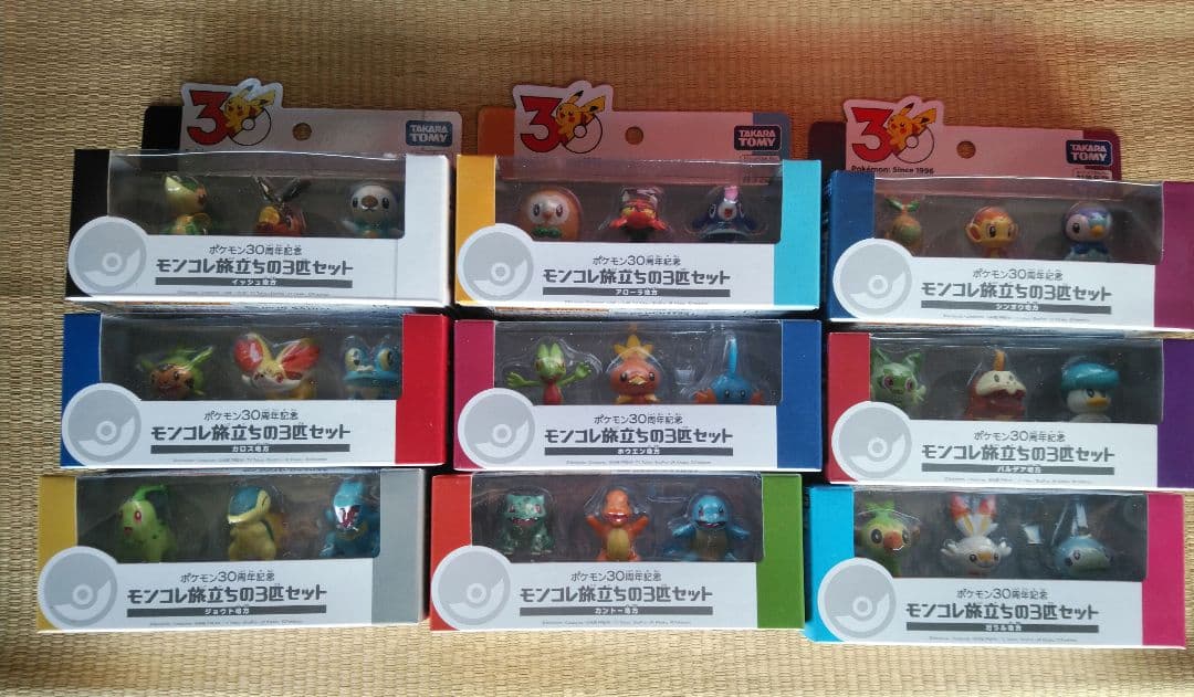 ポケモン　30周年 モンコレ　旅立ちの3匹セット 9種類 コンプ