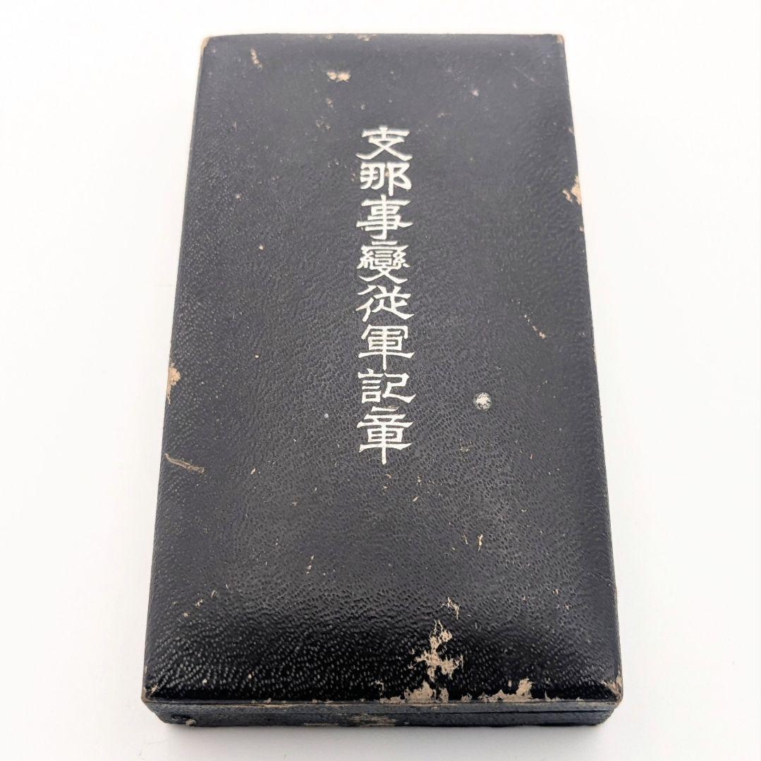 国境事変従軍記章 支那事変従軍記章 セット販売