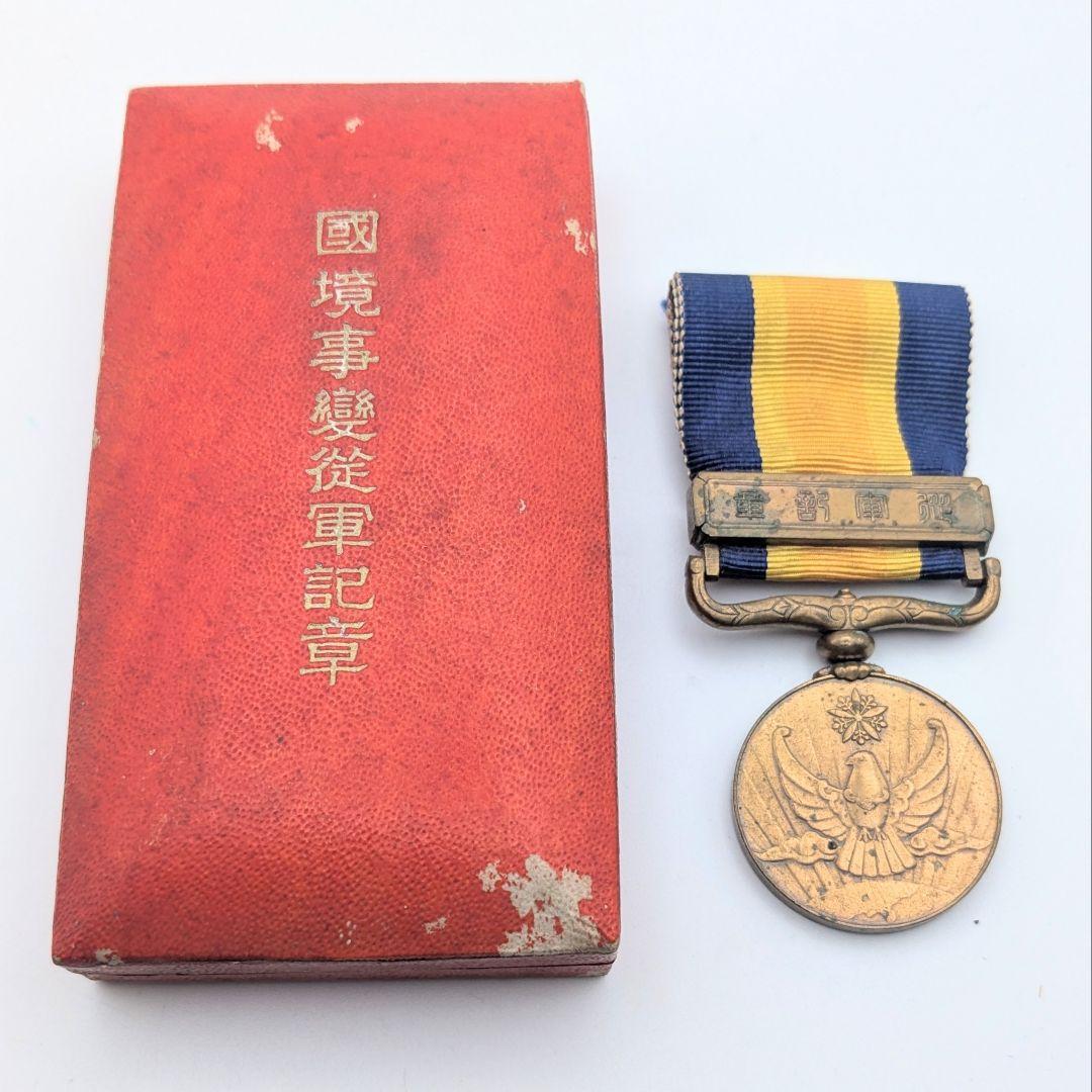 国境事変従軍記章 支那事変従軍記章 セット販売