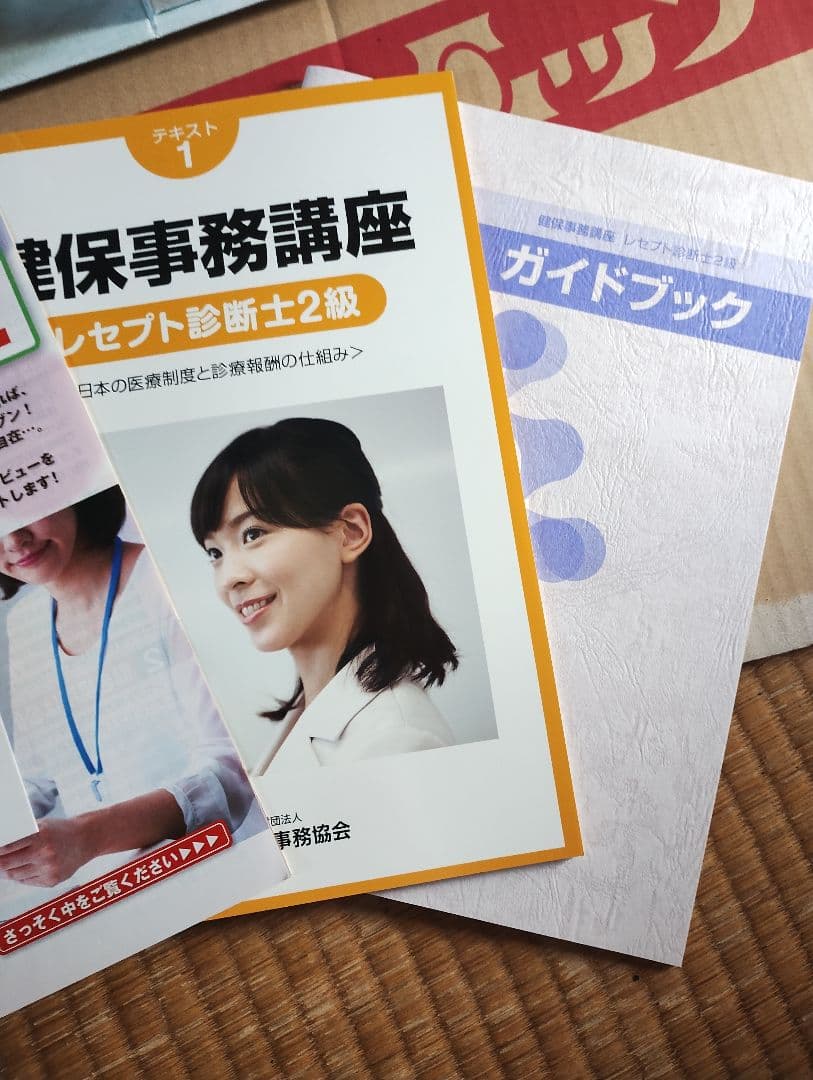 健康事務講座 レセプト診断士2級