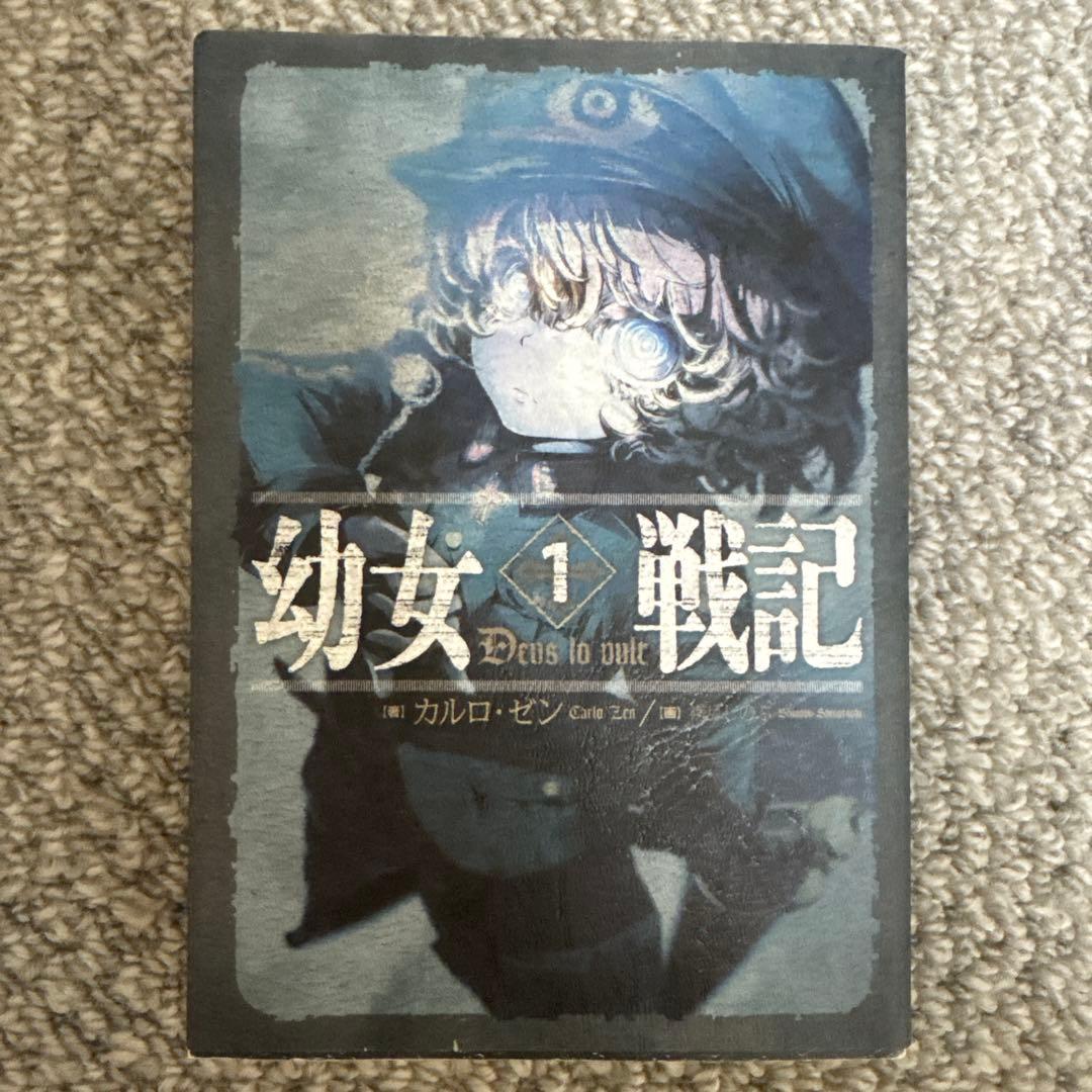 幼女戦記 1-8巻セット　カルロ・ゼン