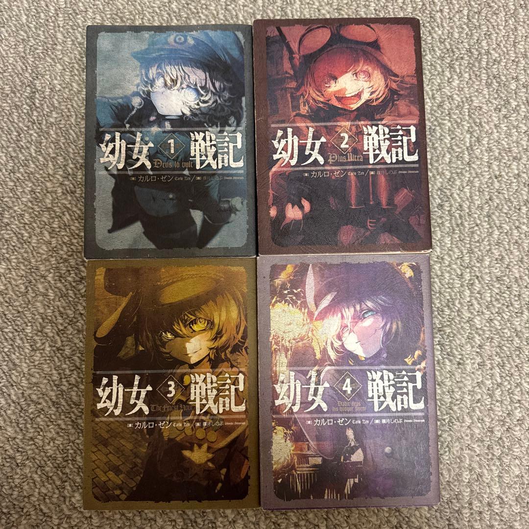 幼女戦記 1-8巻セット　カルロ・ゼン