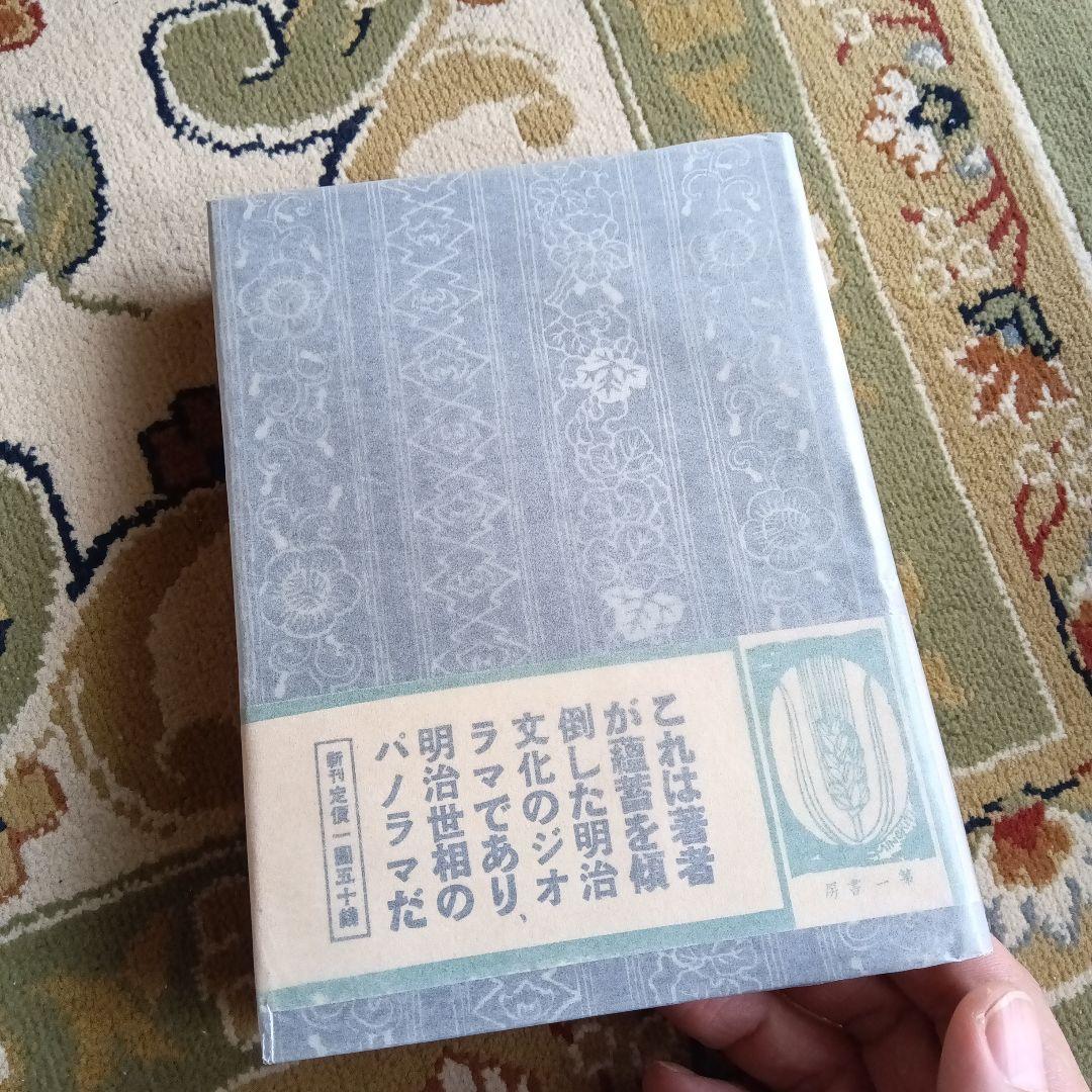 明治世相百話　初版　山本笑月　函　帯　第一書房