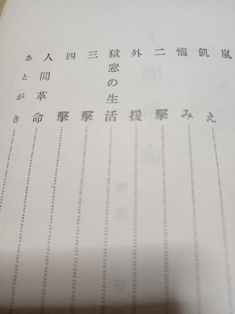妙悟空(戸田城聖)【小説　人間革命】日蓮正宗　創価学会　牧口常三郎　治安維持法