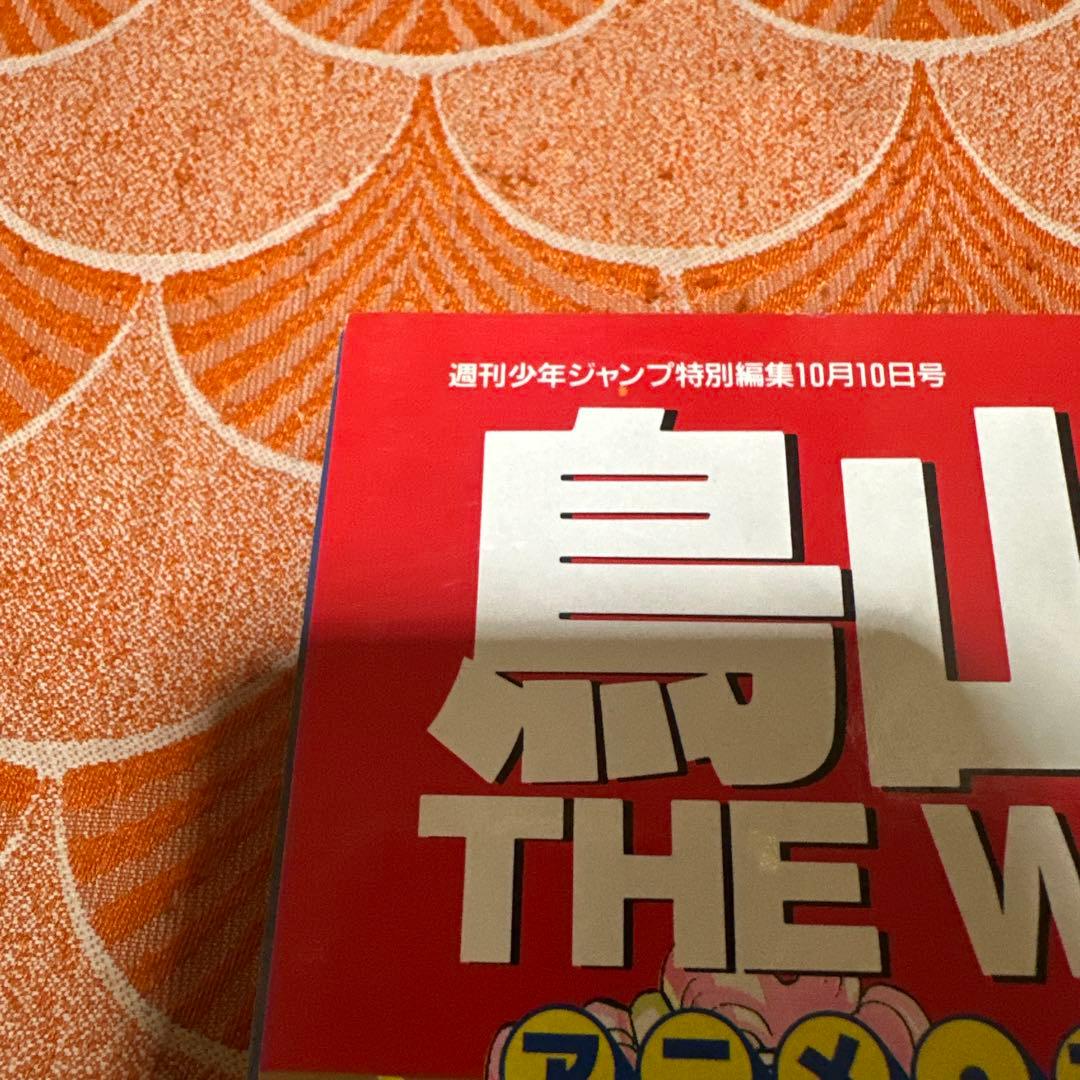 最終値下げ　週刊少年ジャンプ　鳥山明　the world アニメ　スペシャル