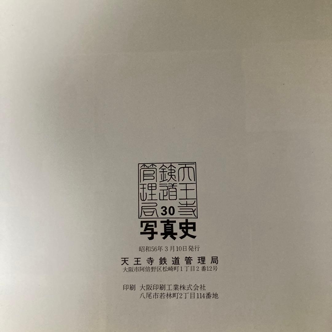 【鉄道愛好家】天王寺鉄道管理局三十年写真史