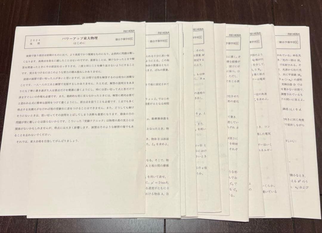 【駿台】2024年度数学EXS パワーアップ東大物理　パワーアップ東大理系数学