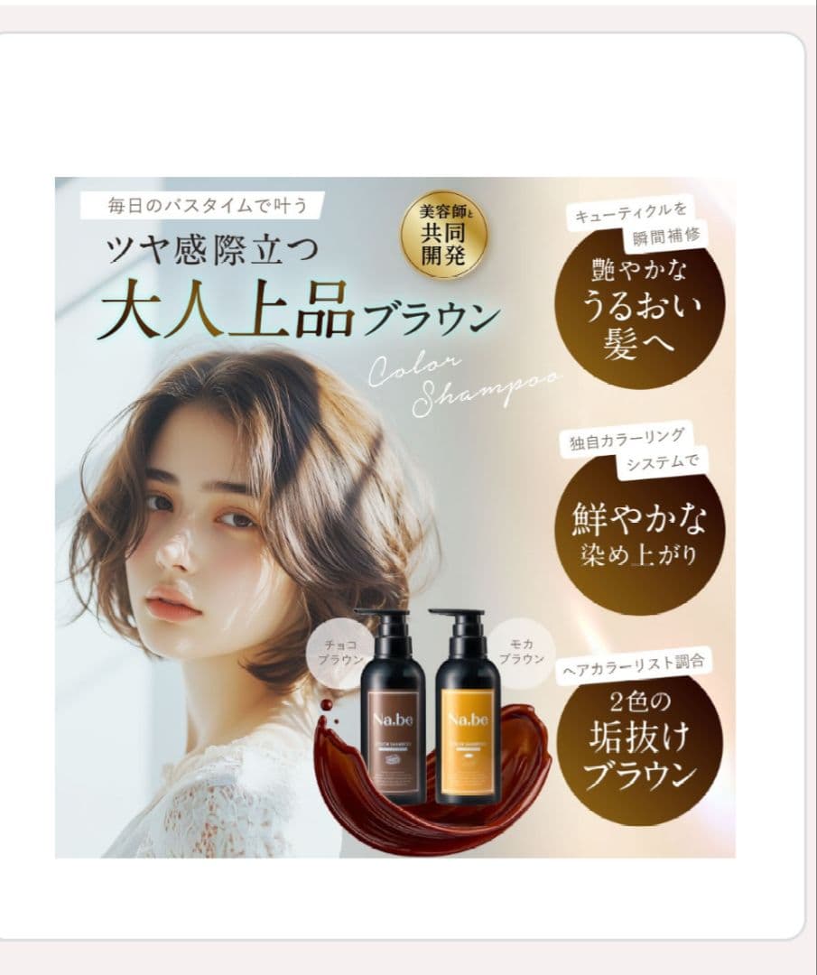 Na.be ヘアカラーシャンプー チョコレートブラウン 300ml 2個詰替