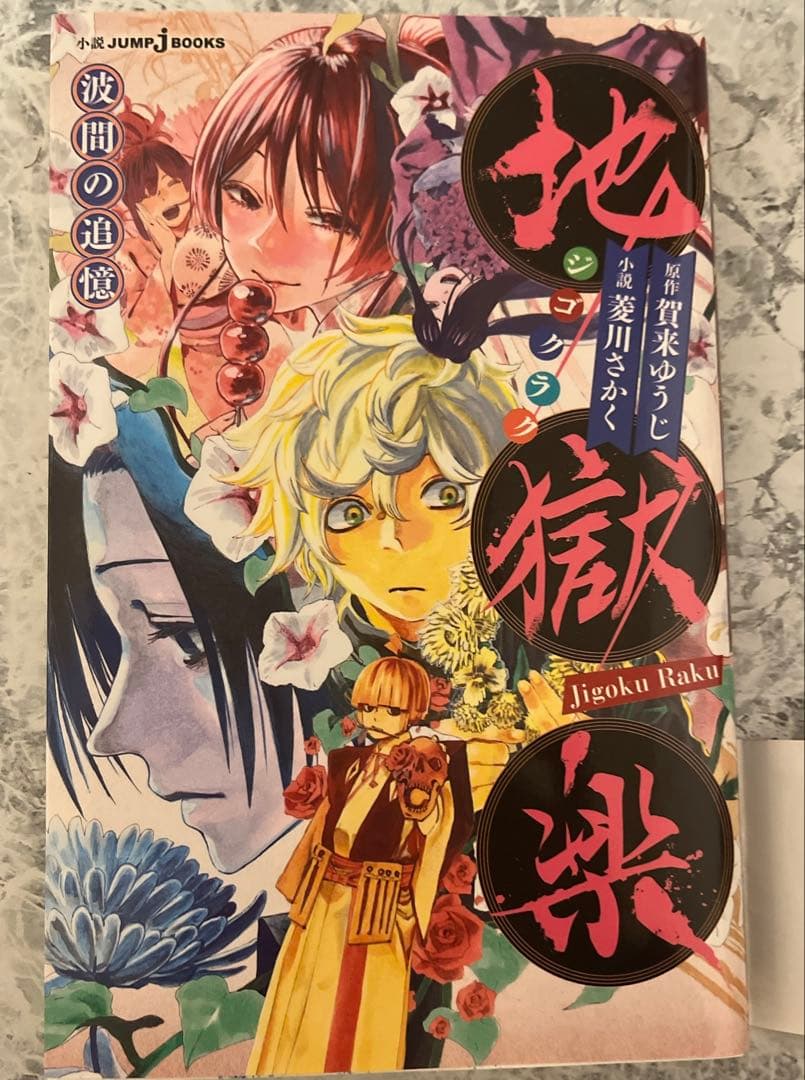 地獄楽 漫画 コミックス 全巻初版 帯付き 全13巻 ＋外伝 ポスター