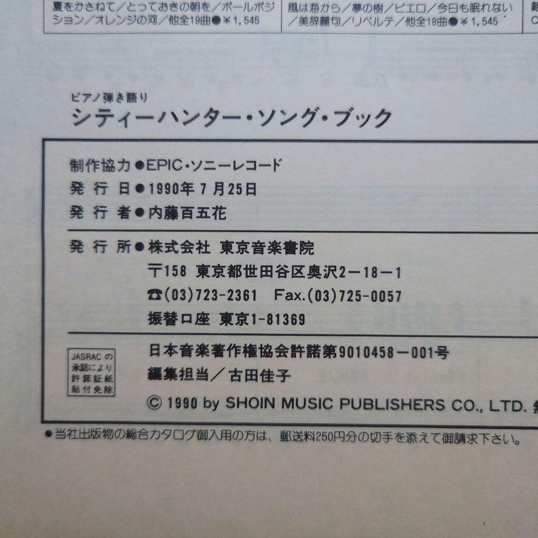 シティーハンター ソングブック2