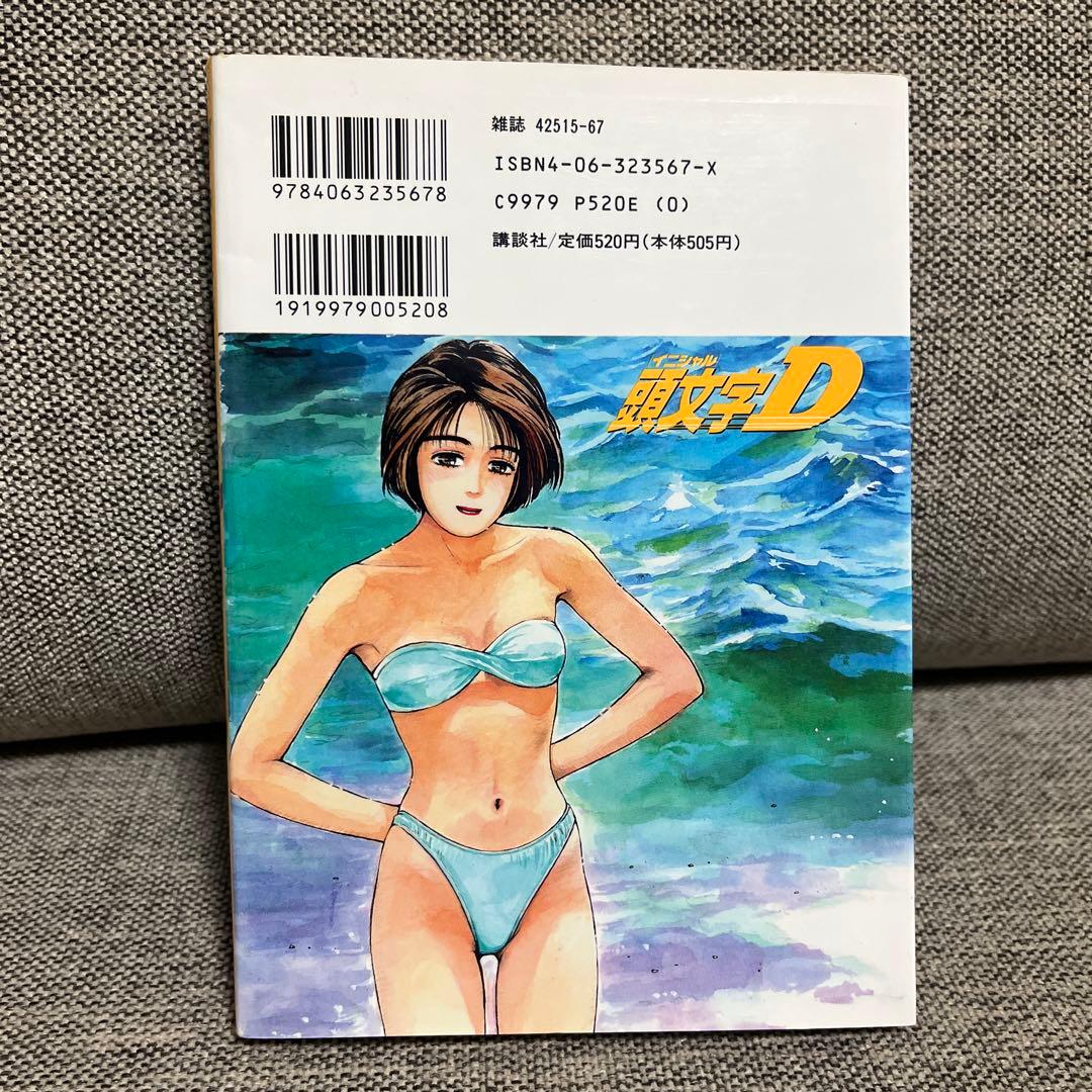 頭文字D イニシャルD 1巻 初版