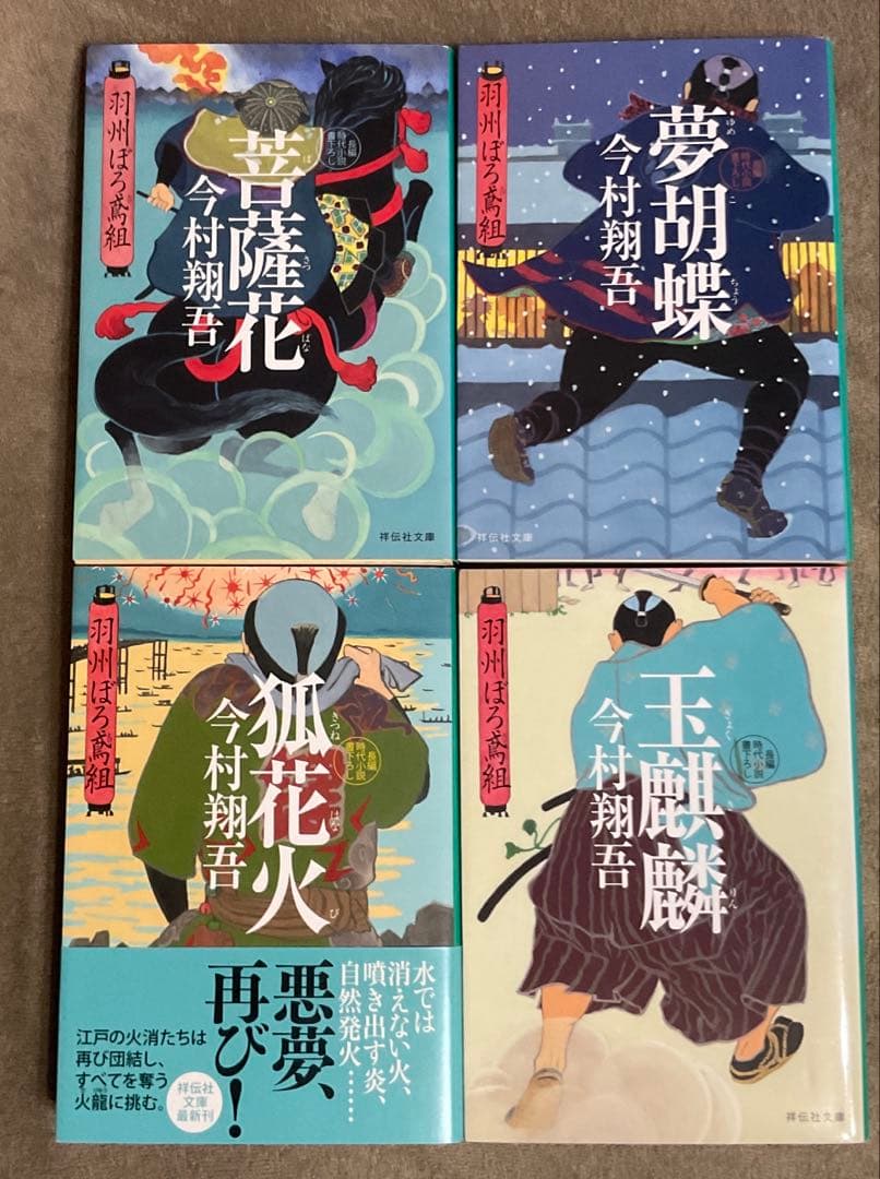 今村翔吾　羽州ぼろ鳶組　1〜13巻　13冊セット　時代小説　既刊全巻