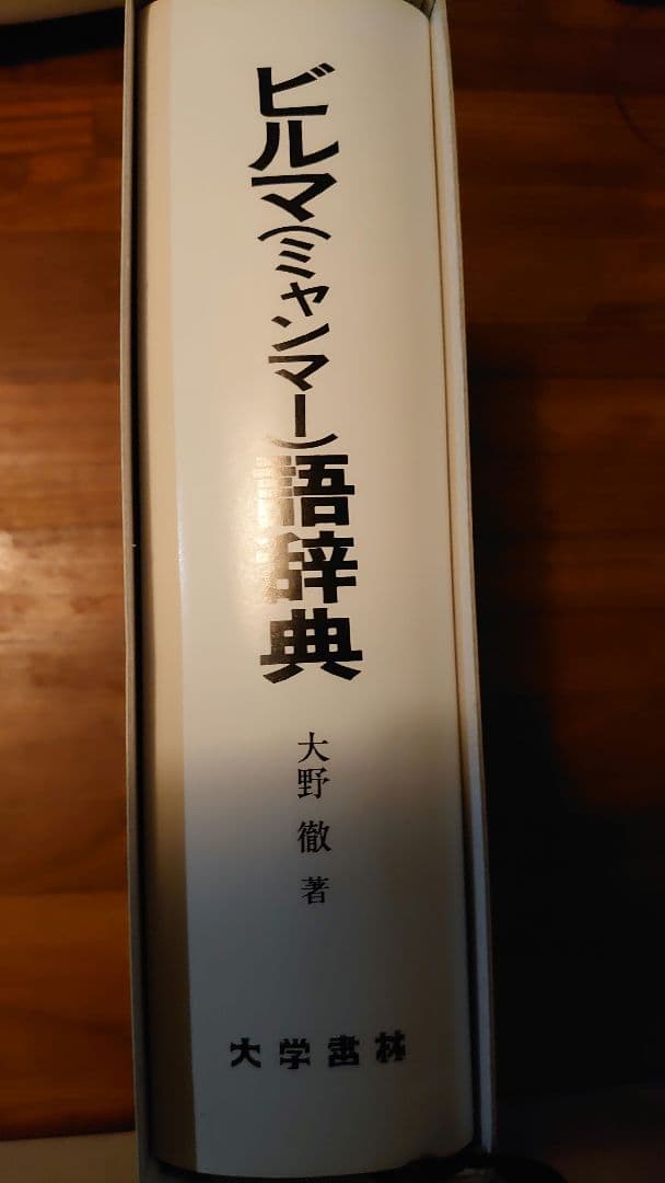 ビルマ(ミャンマー)語辞典