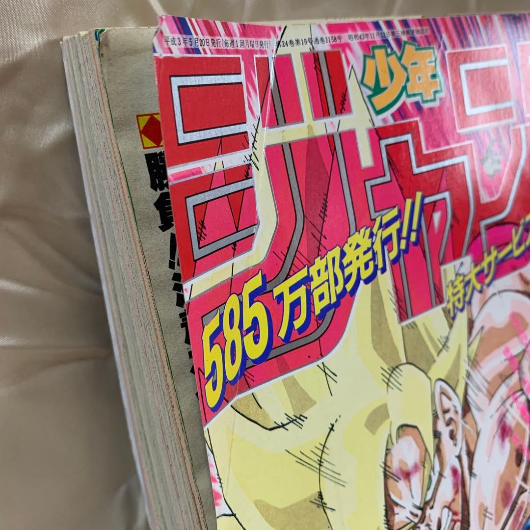 週間少年ジャンプ　1991年5月13日・20日特大号NO.21•22 ※当時物