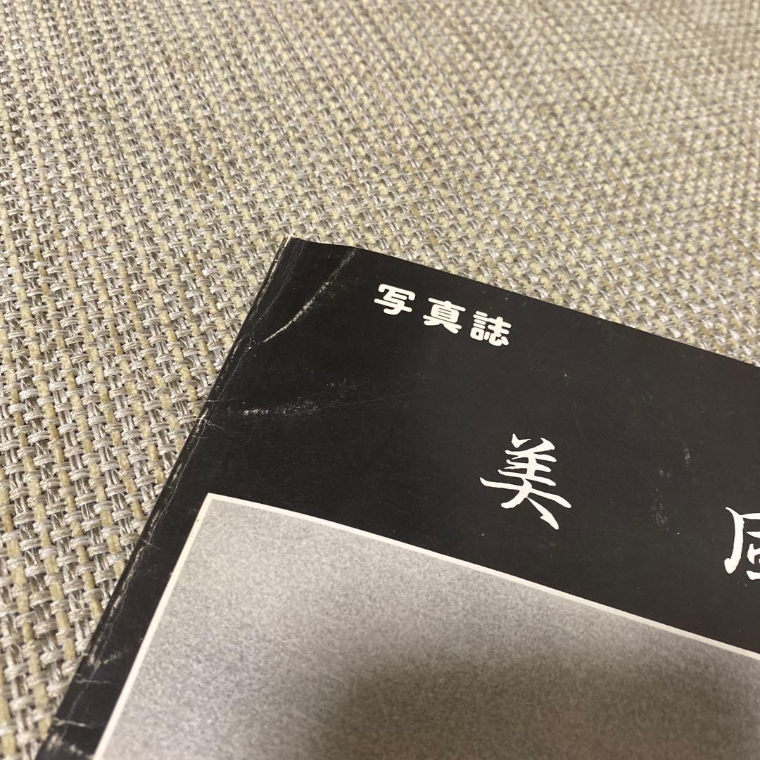 写真誌　美風　第8号(平敷兼七・石川真生・山田實・喜納辰彦・城間敏夫)