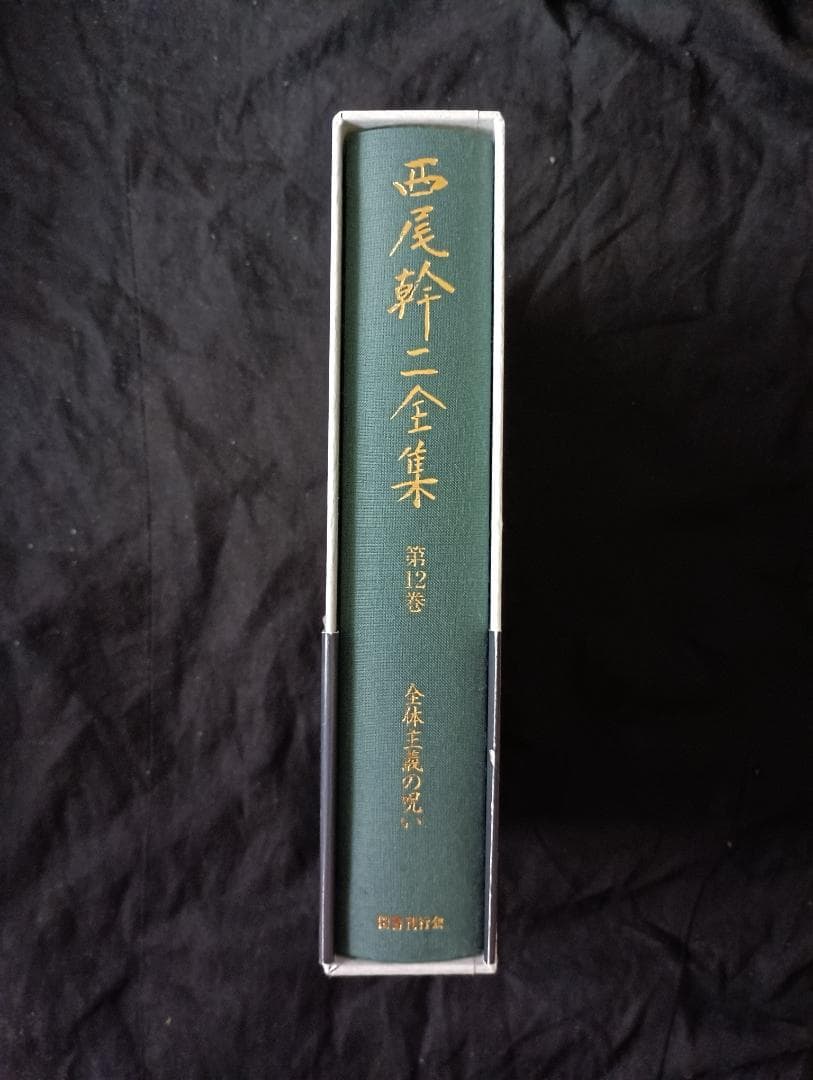 西尾幹二全集 第12巻 (ヨーロッパの個人主義)