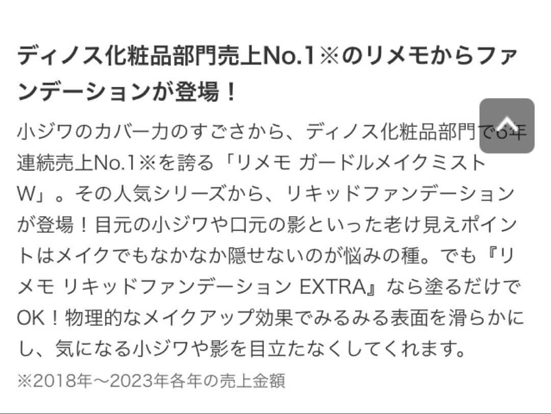 リメモ　ガードルメイク　リキッドファンデ