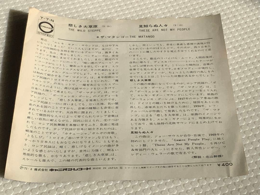 【希少盤】ザ・マタンゴ / 悲しき大草原 (7インチシングル) 和モノ GS