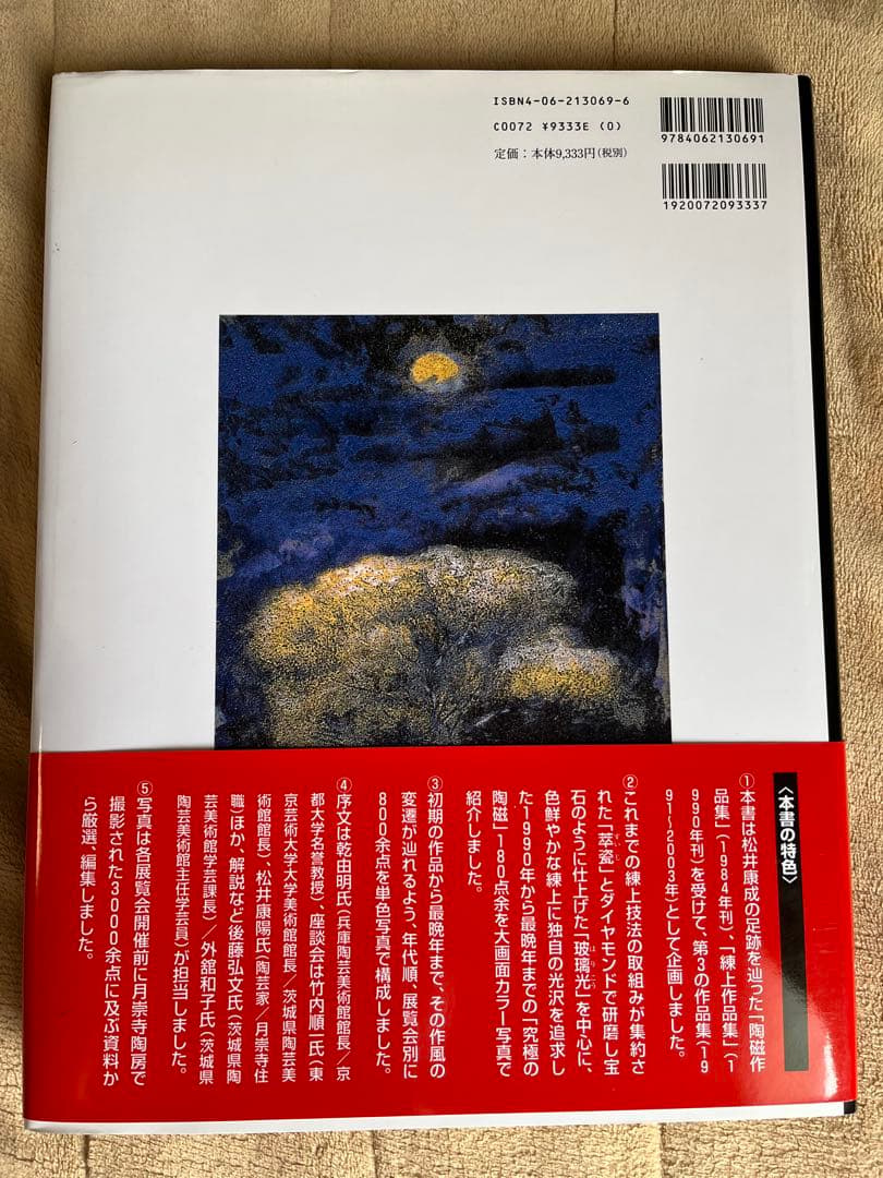 練上玻璃光 松井康成作品集　陶芸　アート　芸術 人間国宝