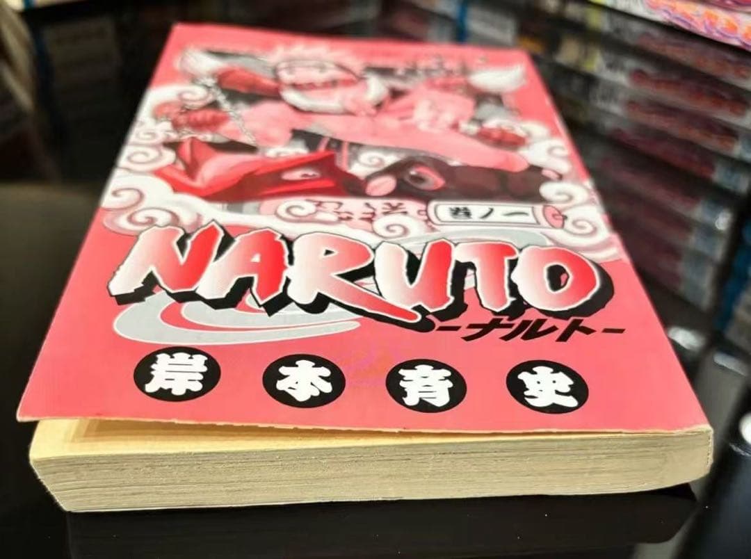 NARUTO　1巻　初版 岸本斉史
