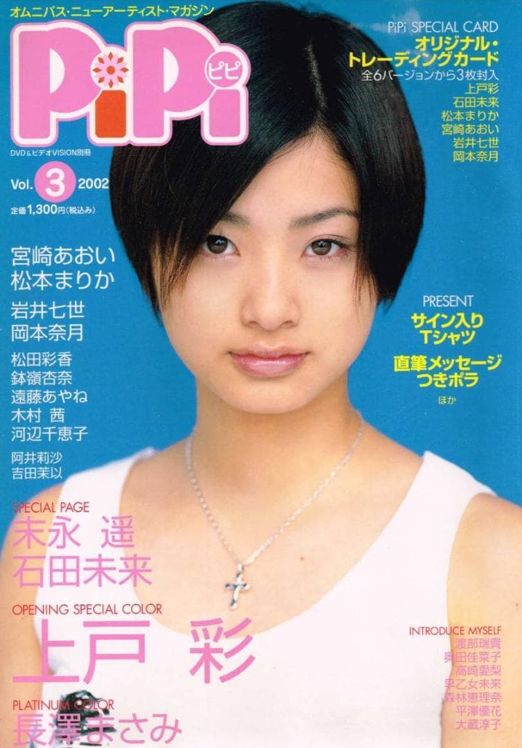 ■大蔵淳子サイン付■PiPi(ピピ)■2002年Vol.3■上戸彩★長澤まさみ★
