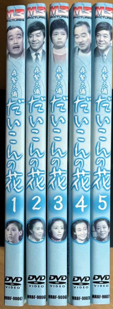 だいこんの花 DVD全巻セット(1〜5巻) 森繁久彌